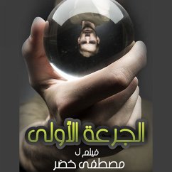Cover الجرعة الأولى (MP3-Download)