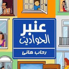 Cover عنبر الحواديت (MP3-Download)