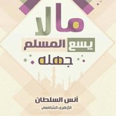 ما لا يسع المسلم جهله (MP3-Download) ما لا يسع المسلم جهله (MP3-Download)