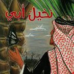 نخيل أبي (MP3-Download)