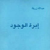 إبرة الوجود (MP3-Download) إبرة الوجود (MP3-Download)