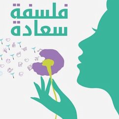 Cover فلسفة سعادة (MP3-Download)