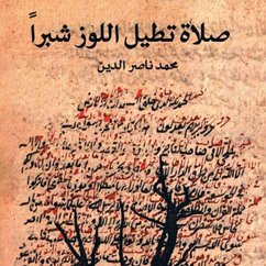Cover صلاة تطيل اللوز شبراً (MP3-Download)