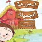 المزرعة الجميلة (MP3-Download)
