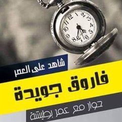 Cover شاهد على العصر - فاروق جويدة (MP3-Download)