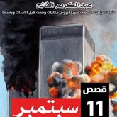 قصص ١١ سبتمبر (MP3-Download) قصص ١١ سبتمبر (MP3-Download)