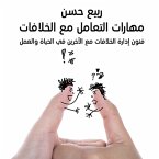 مهارات التعامل مع الخلافات (MP3-Download)