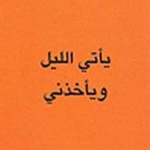 يأتي الليل ويأخذني (MP3-Download) يأتي الليل ويأخذني (MP3-Download)