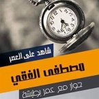 شاهد على العصر - مصطفى الفقي (MP3-Download)