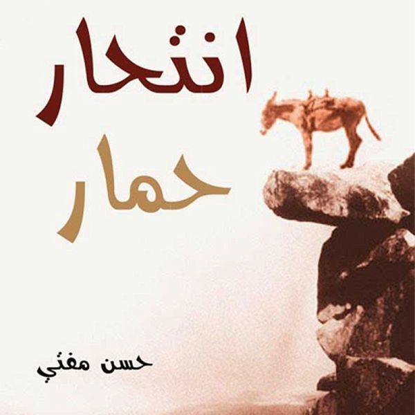 انتحار حمار (MP3-Download)