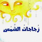 زجاجات الشمس (MP3-Download)