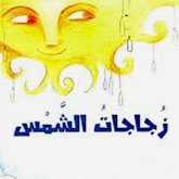 زجاجات الشمس (MP3-Download)