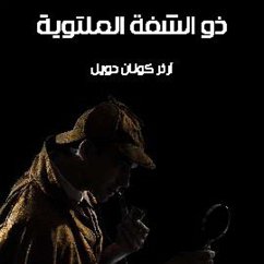 Cover ذو الشفة الملتوية (MP3-Download)