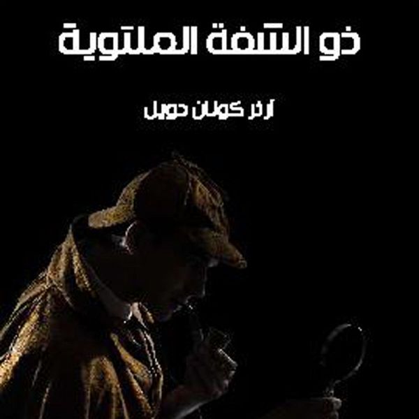 ذو الشفة الملتوية (MP3-Download)