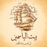 بيت الياسمين (MP3-Download) - Bild 1