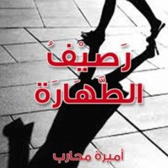 Cover رصيف الطهارة (MP3-Download)