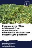 Reakciq nuta (Cicer aritienum L.) na ogranichennoe kolichestwo pitatel'nyh weschestw dlq rastenij