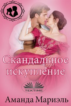 Скандальное Искупление (eBook, ePUB) - Мариэль, Аманда