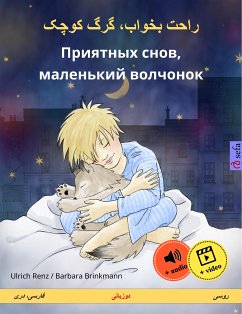 راحت بخواب، گرگ کوچک – Приятных снов, маленький волчонок (فارسی، دری – روسی) (eBook, ePUB) - Renz, Ulrich