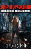 Зона поражения. Локальный апокалипсис (eBook, ePUB)