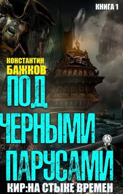 Cover Pod chernymi parusami. Kniga 1 (eBook, ePUB)