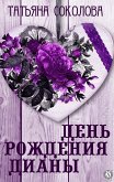 День рождения Дианы (eBook, ePUB)