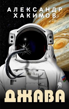 Джава (eBook, ePUB) - Хакимов, Александр