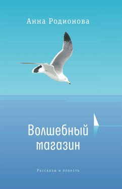 Volshebnyy magazin (eBook, ePUB) - Rodionova, Anna