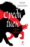 Среди гиен и другие повести (eBook, ePUB)