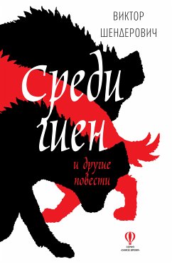 Среди гиен и другие повести (eBook, ePUB) - Шендерович, Виктор