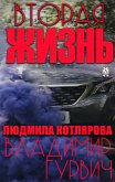 Вторая жизнь (eBook, ePUB)