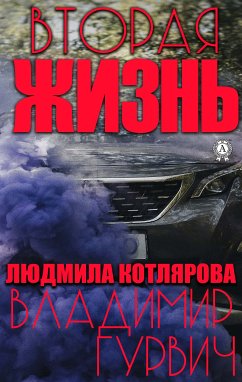 Вторая жизнь (eBook, ePUB) - Гурвич, Владимир; Котлярова, Людмила