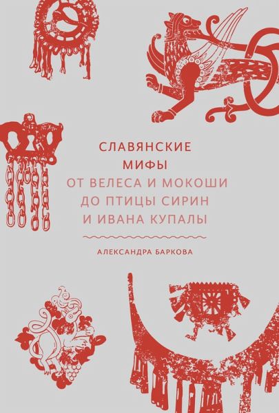 Slavyanskie mify. OtVelesa iMokoshi dopticy Sirin iIvana Kupaly (eBook, ePUB)