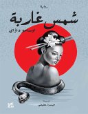 شمس غاربة (eBook, ePUB) شمس غاربة (eBook, ePUB)