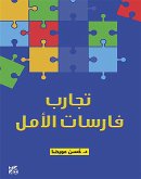 تجارب فارسات الامل (eBook, ePUB) تجارب فارسات الامل (eBook, ePUB)