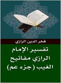 تفسير الرازي مفاتيح الغيب (جزء عم) (eBook, ePUB)