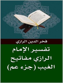 Cover تفسير الرازي مفاتيح الغيب (جزء عم) (eBook, ePUB)