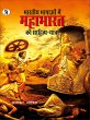 Bhartiya Bhashaon mein Mahabharat ki... - Bild 1
