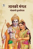 Shree Janki Mangal (eBook, ePUB)