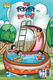 Pinki and Pool Party (पिंकी और पूल पार्टी)