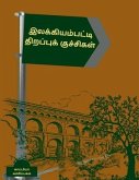 Ilakiyampatti Thirappukuchigal / இலக்கியம்பட்டி தி