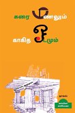 Karai Manalum kaagitha Oadamum (Novel) / கரை மணலும் காகித ஓ&