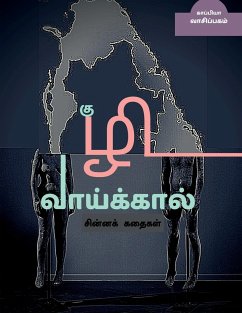 KUZHI VAAIKAAL ( Short stories) / குழி வாய்க்கால்: சி& - Vaasipagam, Kaappiya