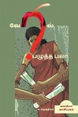 VERIL PAZHUTHA PALAA (Novel) / &#2997;&#3015;&#2992;&#3007;&#2994;&#3021; &#2986;&#2996;&#3009;&#2980;&#3021;&#2980; &#2986;&#2994;&#3006;: &#2970;&#3