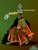 Samudram Novels / சமுத்திரம் பெருங்கதĭ