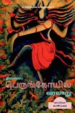 Thillai Perunkoyil Varalaru / தில்லைப் பெருங்கோய