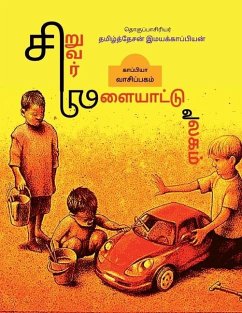 Children Games / சிறுவர் விளையாட்டு உī - Imayakappiyan, Tamizhdesan