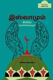 Islamum Samaya Nallinakkamum / இஸ்லாமும் சமய நல்லĬ