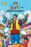 Billoo and Election Fever (&#2348;&#2367;&#2354;&#2381;&#2354;&#2370; &#2324;&#2352; &#2311;&#2354;&#2376;&#2325;&#2381;&#2358;&#2344; &#2325;&#2366;