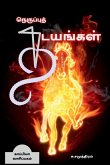 NERUPPU THADAYANGAL (Novel) / நெருப்புத் தடயங்கள